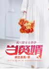 我只想安安静静修仙