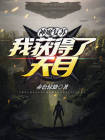 神魔复苏我有技能点