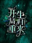 重生惊悚,亿万冥币开局
