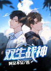 双生战神多少钱