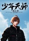 都市少年天师陈昊天小说