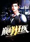都市巅峰狂医杨毅TXT