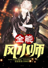 全能风水师有声小说
