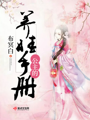 公主养宦手册