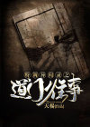 特调局异闻录