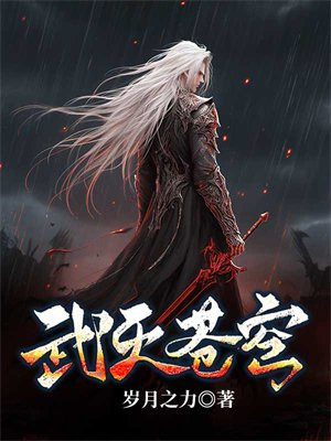 武灭苍穹怎么样