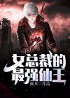 女总裁的最强仙王TXT