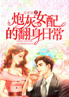六零炮灰女翻身日常 小说