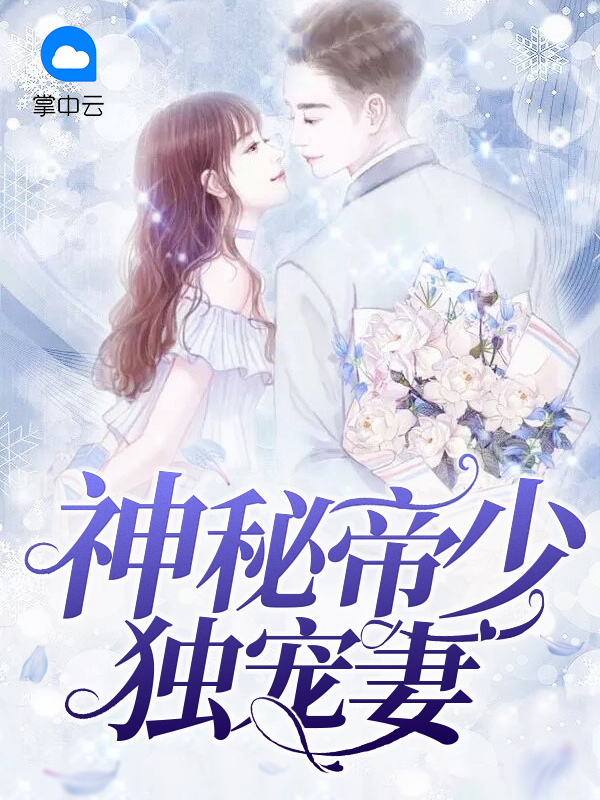 帝少他有神秘空间免费阅读