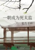 一朝成为死太监