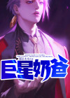 巨星奶爸