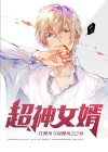 超级女神之赘婿