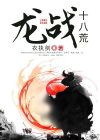 龙战八荒片头曲