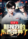 厉害了,鄙视我的东西变异了怎么回复