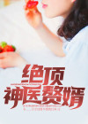 绝顶神医在都市小说