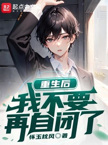 社恐对恋爱没有兴趣 怀玉枕风