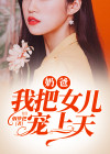 奶爸,我把女儿宠上天 烟梦把