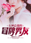 女神总裁的王牌高手 小说