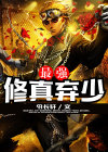 最强修真弃少在线阅读