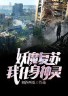 妖魔复苏:我能化身超次元大佬