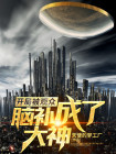 开局被当成大神 小说