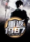 重返1987:开局忽悠我妹不嫁人