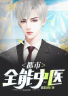 都市全能中医 小说
