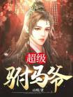 超品驸马爷作者迪拜银行