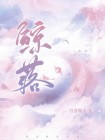 鲸落的寓意和象征