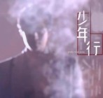 少年行其二