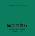 陈重是谁