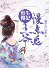 重生傻妃王爷慢点追全文免费阅读小说