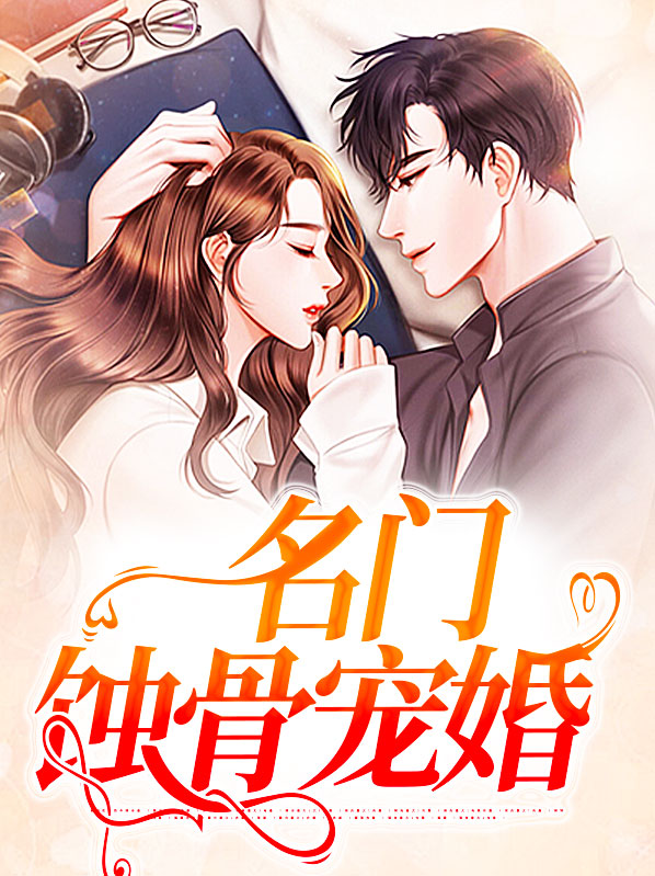 蚀骨宠婚电视剧在线观看