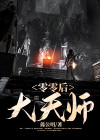 零零后最牛天师 小说