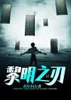 魔兽世界黎明之刃