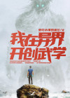 我在异界开宗门