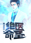绝命医圣