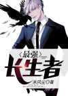 觅长生最强神通