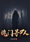 寻尸人作者娘子