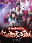 网游：我就想赚亿点零花钱