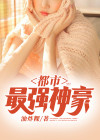 都市最强神豪林明