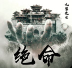 绝命碰撞