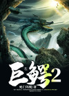 巨鳄2百度网盘