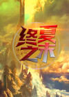夏之终结评价