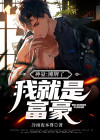 神豪:摊牌了,我就是富豪 冷雨夜本尊