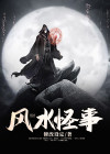 风水怪才