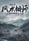 我的师傅是九叔最新