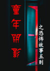恐怖的童年阴影动画片