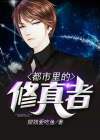 修真至尊在都市