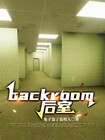 backroom后室是真的吗